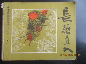 品好连环画《长驱直人》1980年，1册全，一版一印，上海人民美术出版社，品好如图。