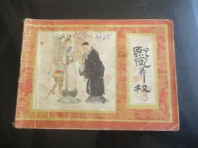 连环画《熙凤弄权》1984年，1册全，1版2印，上海人民美术出版社，品好如图