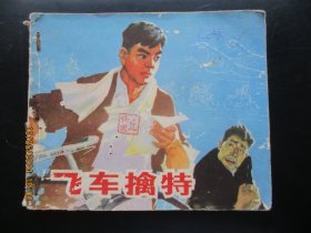 品好连环画《飞车擒特》1975年，1册全，一版二印，福建人民出版社，品好如图。