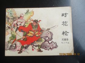 品好连环画《对花枪》1984年.，1册全，一版一印，中国曲艺出版社，品自定如图。