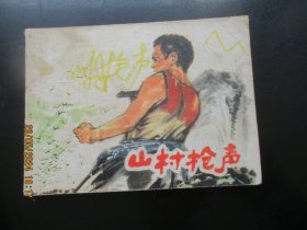 品好连环画《山村枪声》1977年，1册全，一版一印.，上海人民出版社，品以图为准。