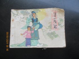 品好连环画《寻儿记》1982年，1册全，1版1印，江苏人民出版社，品好如图。