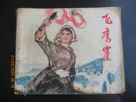 品好连环画《飞鹰崖》1975年，1册全，一版一印， 广东人民出版社，品自定如图。