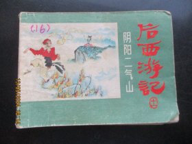 品好连环图《后西游记（十一）》1984年，1册全，一版一印，浙江人民美术出版社，品好如图。