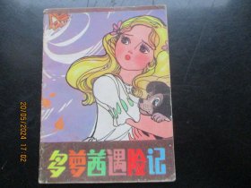 品好连环画《多萝莤遇险记》1983年，1册全，山东人民出版社，一版一印，品好如图。