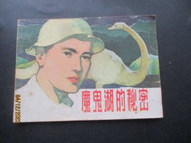 品好连环图《魔鬼湖的秘密》1982年，1册全，一版一印，上海人民美术出版社，品好如图。