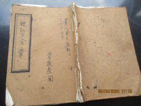 手稿本《嫁娶全章》年代不详，1册全，68面，长20cm14cm，品好如图。