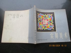 签名本画册平装书《实用美术》1985年，1册全，中国金融出版社，24开，品好如图。