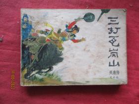 品好连环画《三打瓦岗山》1982年，1册全，一版一印，中国曲艺出版社，品自定如图.