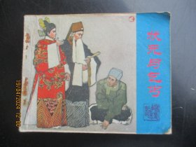 品好连环画《状元与乞丐》1981年，1册全.，一版一印， 宝文堂书店，品自定如图。