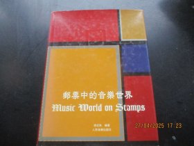 精装平装书《邮票中的音乐世界》1999年，1厚册全，李近朱著，人民音乐出版社，12开，重5斤多，品好如图。