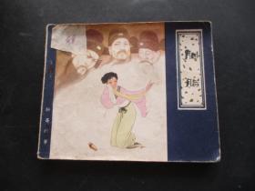 品好连环画《胭脂》1980年，1册全，一版一印，天津人民美术出版社，品自定如图