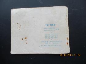 品好连环画《丁寨铁西瓜》1973年，1册全。一版一印，山东人民出版社，品自定如图