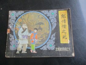 品好连环画《陈惜惜之死》1985年，1册。一版一印，辽宁美术出版社，品自定如图
