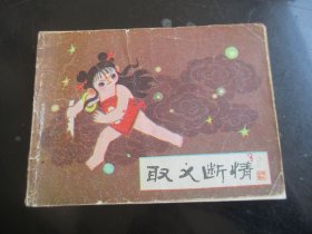 品好连环画《取义断情》1984年，1册全，一版二印，河北美术出版社，品好如图。