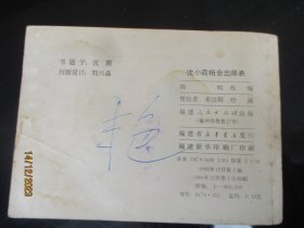 品好连环画《沈小霞相会出师表》1981年.，1册全，一版一印， 福建人民出版社，品好如图。