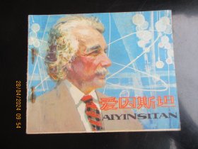 直版连环画《爱因斯坦》1979年，1册全，一版一印，人民美术出版社，品好如图。
