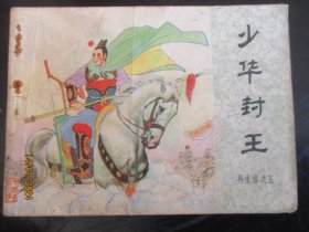 品好连环画《少华封王》1984年，一版一印，中国文艺联合出版社，品自定如图.