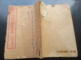 线装书《增批袁王纲监合编》清，1厚册（卷7---9），品以图为准。