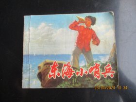 品好连环画《东海小哨兵》1974年，1册全，一版一印，上海人民版社，品好如图