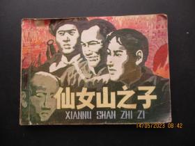 品好连环画《仙女山之子》1984年，1册全，一版一印，吉林人民出版社，品好以图为准。