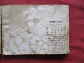 品好连环画《独角曾号的秘密》1984年，2册全（上，下），一版一印，中国文联出版公司，品自定如图