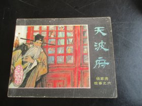 品好连环画《天波府》1984年，1册全。一版一印，北京出版社，品自定如图