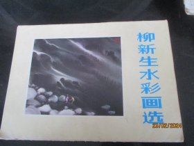 画册平装书《柳新生水彩画选》1986年，1册全，活页12张，安徽美术出版社，16开，品好如图。