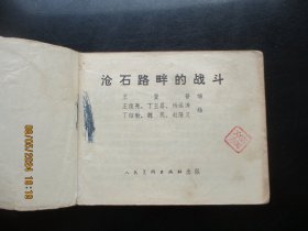 品好连环画《沧石路畔的战斗》1974年，1册全，1版1印，人民美术出版社，品好如图。