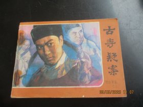 品好连环画《古寺疑案》1985年，一版一印，中国文艺联合出版社，品自定如图