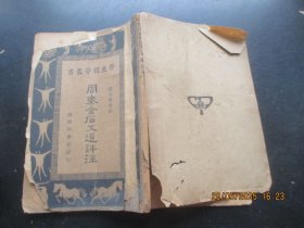 民国平装书《周秦金石文选评注》民国24年，1册全，朱经农编，商务印书馆，品以图为准。