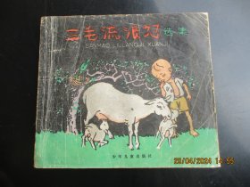 大开本连环画《三毛流浪记选集》1959年，1册全，一版十四印，少年儿童出版社，20开，品好如图。