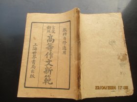 线装书《教科自修----高等作文新范》民国14年，1厚册（第3册），松江周祝封著，世界书局，品好如图。