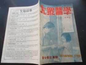 民国中医期刊《大众医学》民国38年，1册（第2卷，第4期），16开，大众医学社，品以图为准。