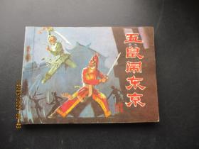 直版连环画《五鼠闹东京》1982年，1册全，一版一印，宝文堂书店出版，品好如图。