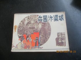直版连环画《兵困汴梁城》1985年，一版一印.，辽宁美术出版社，品自定如图