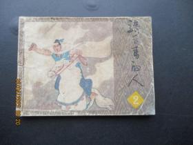 连环画《骑飞马的人》1984年，1册全，一版一印，广西民族出版社。品好如图