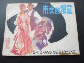 品好连环画《市长的报应》1984年，1册全，一版一印，岭南美术出版社，品好如图。