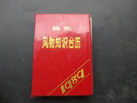 精装本《风物知识台历》1989年，1厚册全，杨州市地方办公室编，品好如图。