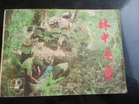 品好连环画《林中案件》1985年，1册全，一版一印，上海人民美术出版社，品好如图。