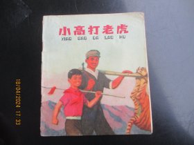 大开本彩色连环画《小高打老虎》1974年，1册全，一版一印，上海人民出版社，40开，品自定如图