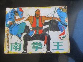 品好连环画《南拳王》1984年，1册全。一版一印，岭南美术出版社，品自定如图