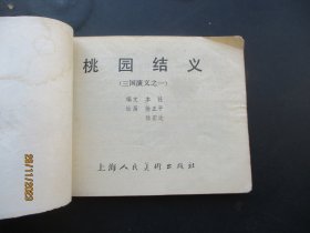 直版连环画《桃园结义》1979年，1册全，二版十六印，上海人民美术出版社，品好如图。