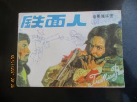 品好连环画《铁面人》1984年，1册全，1版1印，花城出版社，品好如图。