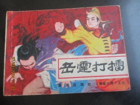 直版连环画《岳霆打擂》1984年，1册全，一版一印，重庆出版社，品自定如图
