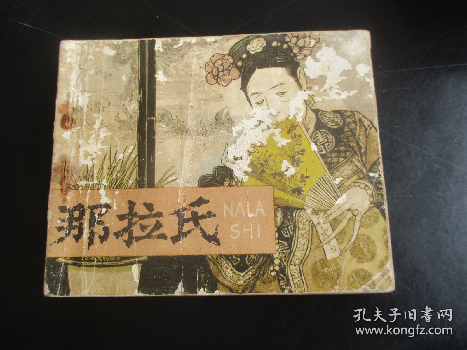 品好连环画《那拉氏》1978年.，1册全.，一版一印，人民美术出版社，品好如图。