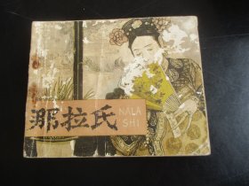品好连环画《那拉氏》1978年.，1册全.，一版一印，人民美术出版社，品好如图。