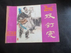 品好连环画《双钉冤》1984年.，1册全，一版一印，河南人民社出版，品好如图。