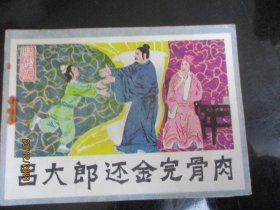 直版连环画《吕大郎还金完骨肉》1985年，一版一印，岭南美术出版社，品自定如图