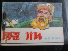 品好连环画《魔瓶》1980年，1册全，一版一印，内蒙古人民出版社，品好如图